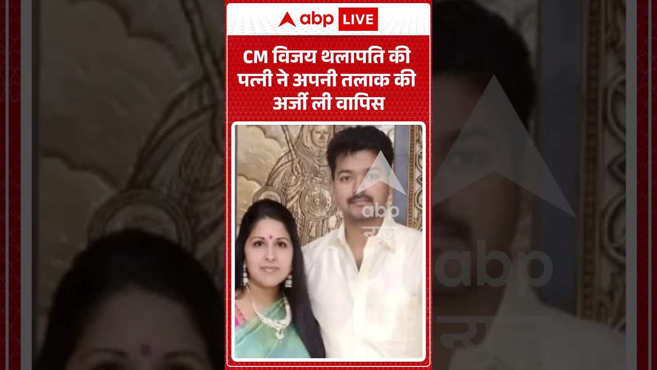 Viral Video : CM Vijay Thalapathy की पत्नी ने अपनी तलाक की अर्जी ली वापिस | #viral #tamilnadu
