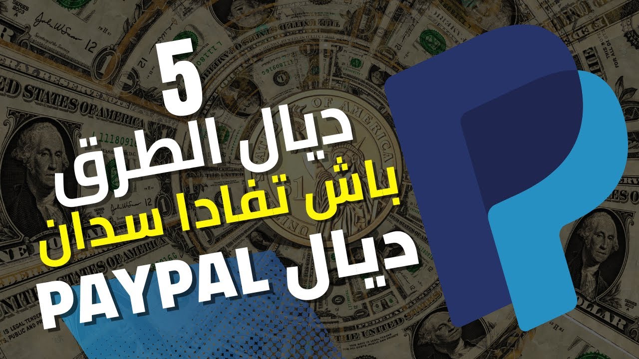 شرح شامل كيفاش تستقبال الارباح ديال عبر البايبال بـ 5 طرق (الجزء الثالث)