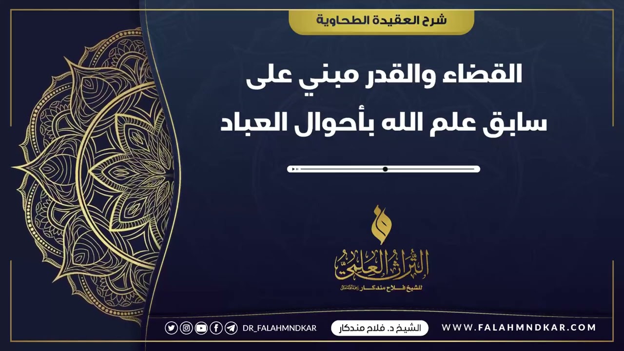 🔹 القضاء والقدر مبني على سابق علم الله بأحوال العباد 🎙 الشيخ فلاح مندكار - رحمه الله -