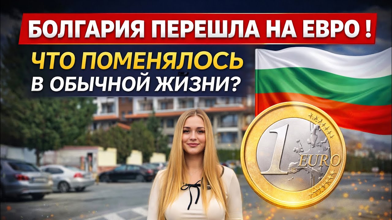 БОЛГАРИЯ ПЕРЕШЛА НА ЕВРО!💶 ЧТО ПОМЕНЯЛОСЬ В ОБЫЧНОЙ ЖИЗНИ?