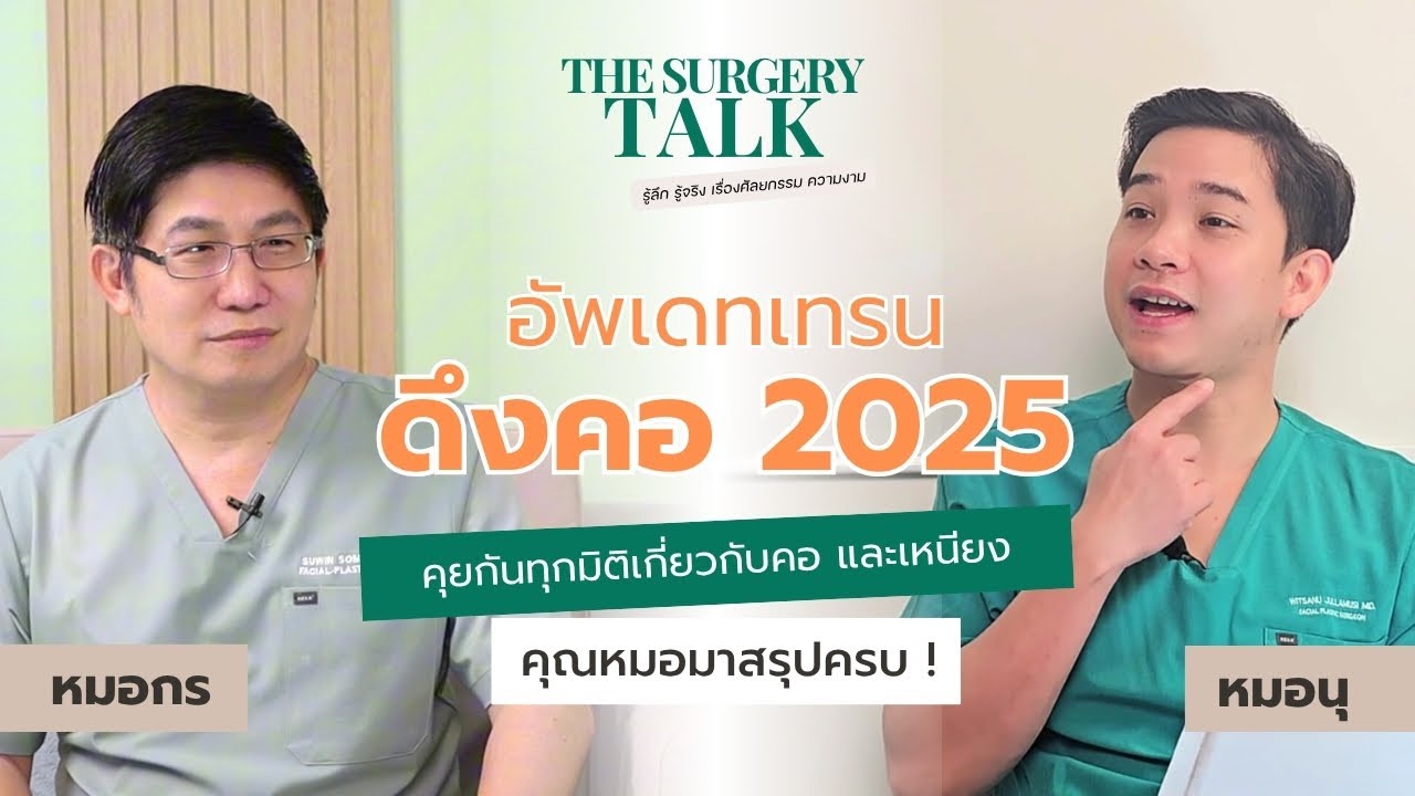 The Surgery Talk Ep.8 อัพเดทเทรนดึงคอ 2025 คุยกันทุกมิติเกี่ยวกับคอ และเหนียง