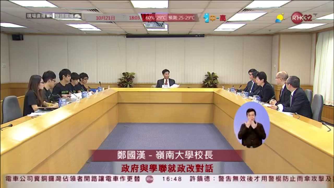 政府與學聯就政改對話 (足本) 2014/10/21