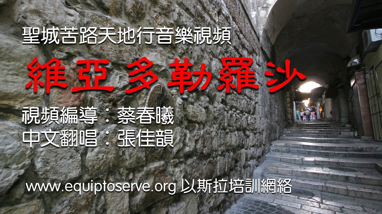 【維亞多勒羅沙 Via Dolorosa：聖城苦路天地行音樂視頻】視頻編導：蔡春曦 / 中文翻唱：張佳韻