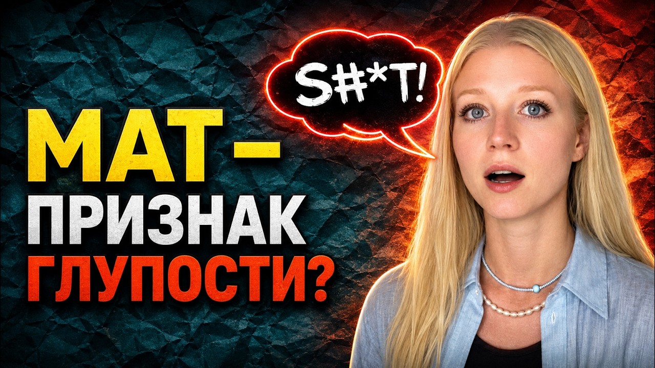 Мат — скудный словарный запас? Или всё наоборот?