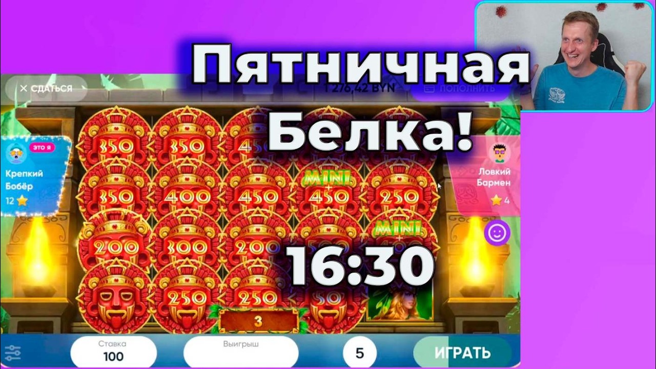 Пятничная Белка!