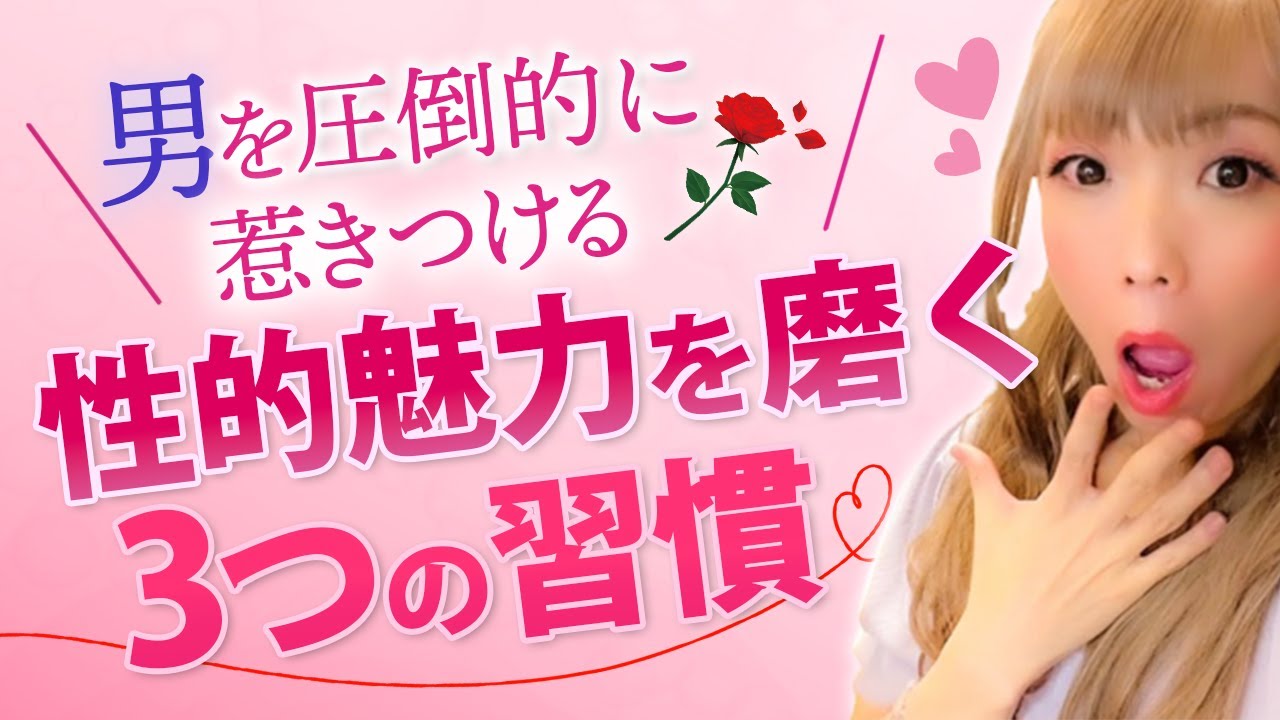 男を圧倒的に惹きつける性的魅力を磨く３つの習慣