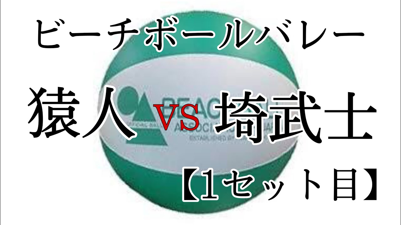【ビーチ】猿人 vs 埼武士 1セット目