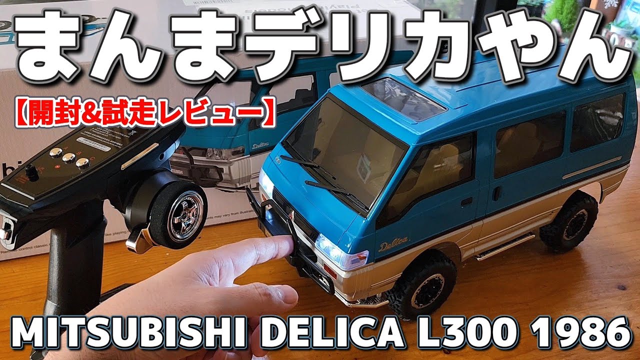 ばちくそリアルに再現されたデリカのラジコンがAmazonで激安 / LDRC MITSUBISHI DELICA L300 1986 1:12 RTR