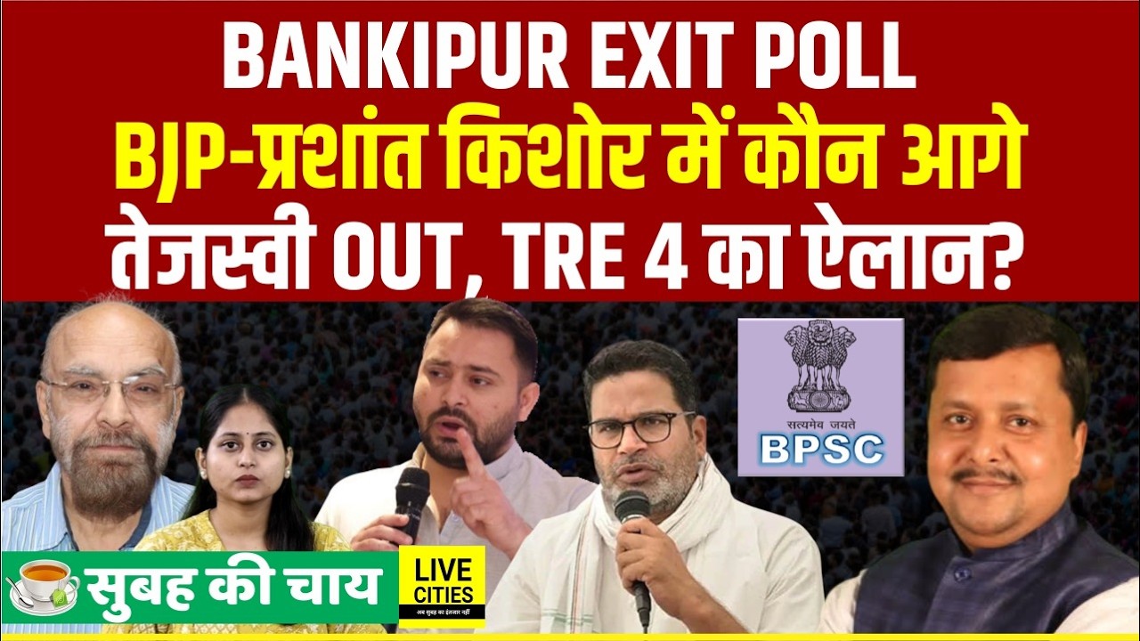Bankipur By Election Exit Poll में BJP और PK में ये निकले आगे Tejashwi तो,  TRE 4 पर BPSC ?...