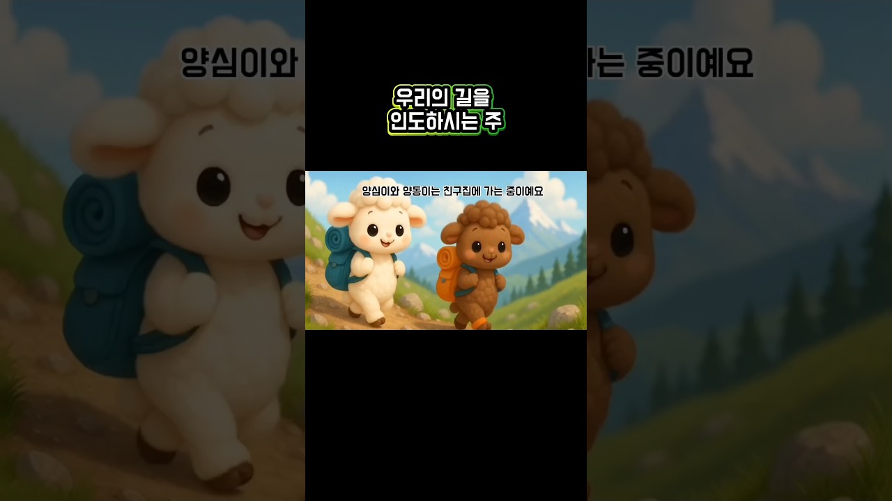 우리의 길을 인도하시는 주 #하나님 #방황할때 #길을잃었을때 #기독교쇼츠 #하나님을찾을때 #성경말씀 #알곡