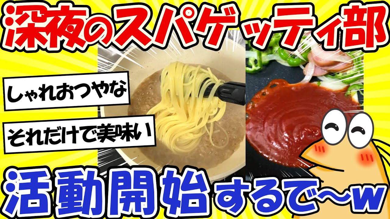 【2ch面白いスレ】おんJ深夜のスパゲッティ部、活動開始するで～www【グルメ料理】
