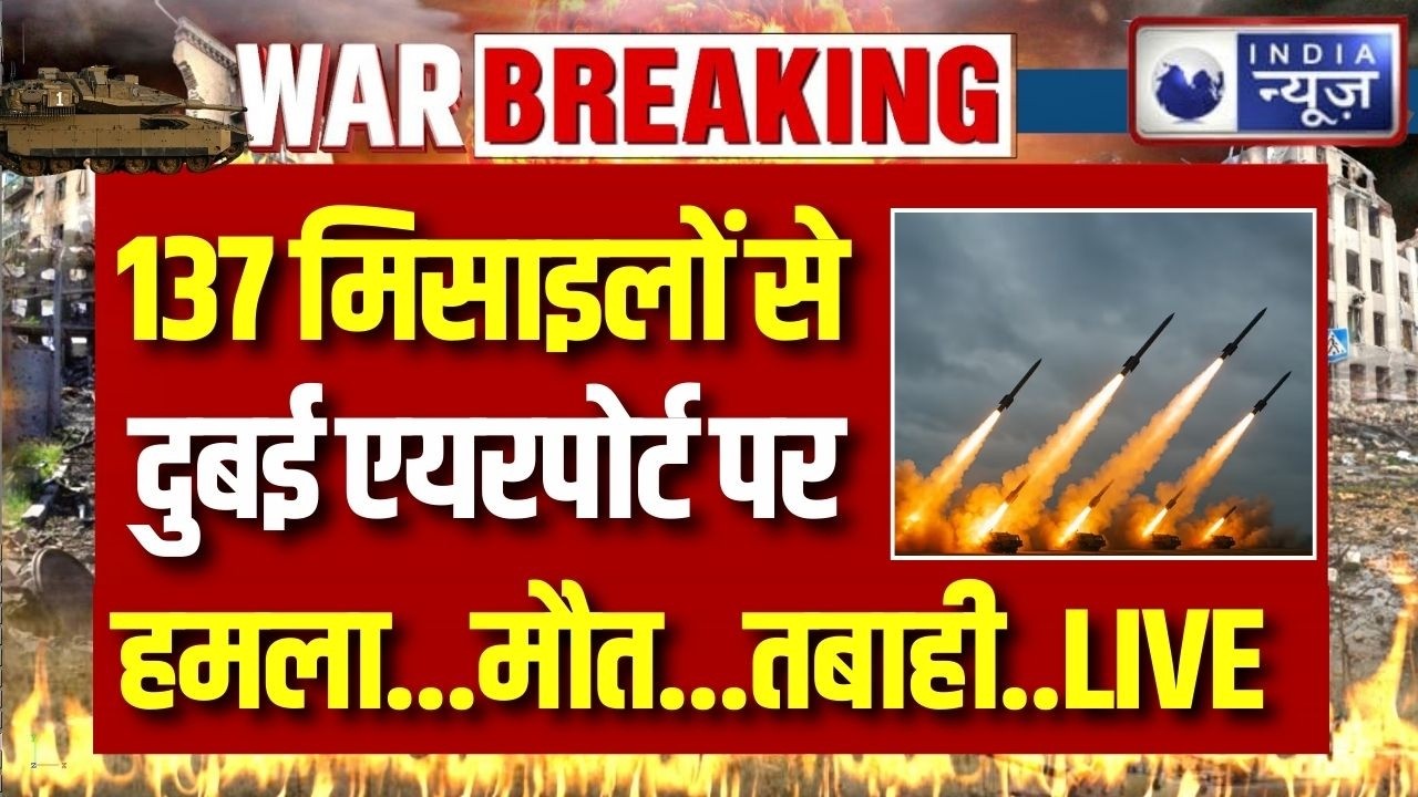 Iran Attack on Dubai Airport: ईरान का UAE पर 137 मिसाइलों से हमला | Breaking News | India News