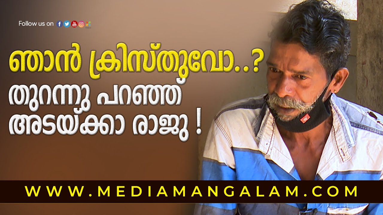 ക്രിസ്തുവിന്റെ വലതുഭാഗത്തെ കള്ളനോ,അതോ ക്രിസ്തുവോ..തുറന്നു പറഞ്ഞ് അടയ്ക്കാ രാജു | Adakka Raju