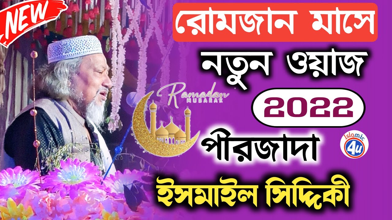 মাহে রোমজানের সেরা ওয়াজ||পীরজাদা ইসমাইল সিদ্দিকী ফুরফুরা দরবার শরীফ||Ismail Siddique waz||Islamic 4U