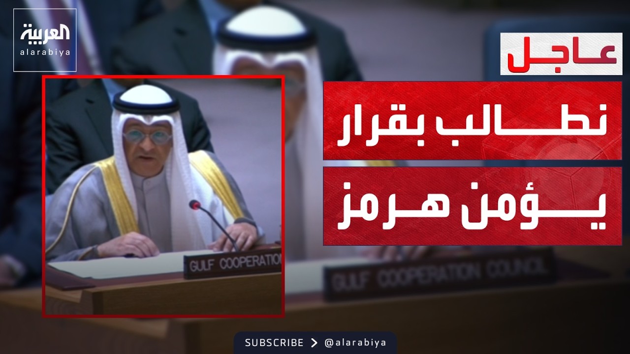 أمين مجلس التعاون: نطالب مجلس الأمن باستصدار قرار يؤمن حرية الملاحة في هرمز