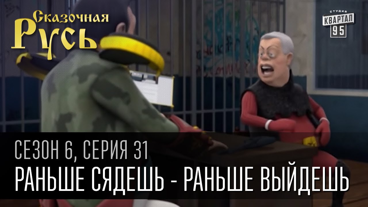 Сказочная Русь,6 сезон, серия 31|Раньше сядешь - раньше выйдешь|Попрокуротосил и бросил