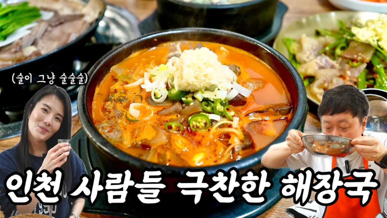 해장국이 기가 막히게 맛있다고 인천 유튜버들이 극찬한 인천맛집 최가네우해장