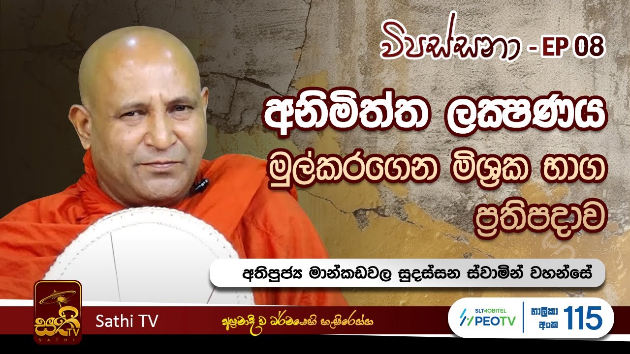 විපස්සනා | EP 08 | Mankadawala Sudassana Thero | 27 01 2024 | Sathi TV | Vipassana | Wipassana