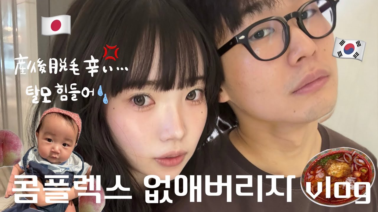 【한일부부】コンプレックスなんてなくしてしまえvlog/ 콤플렉스 없애버리자 vlog