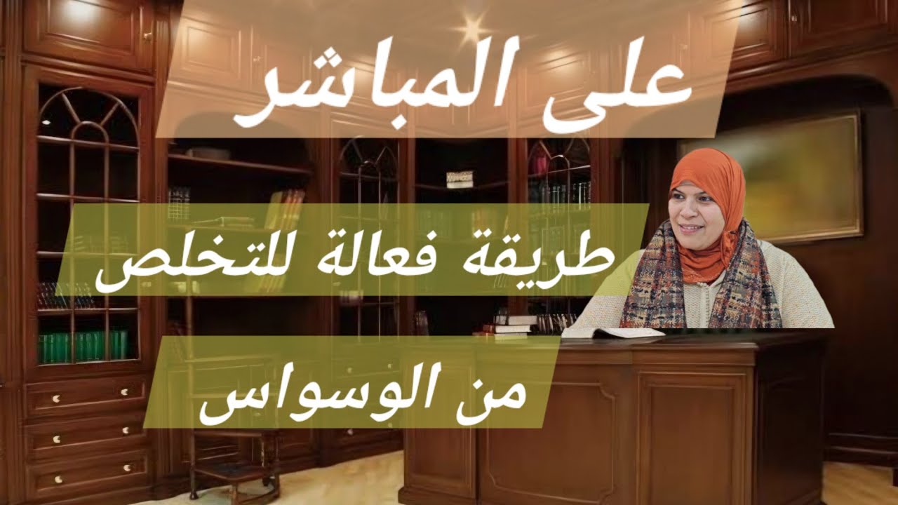 دردشات مرحبا بالاحبة الكرام مع الاستاذة الكوتش الحسنية الحمومي//طريقة فعالة للتخلص من الوسواس