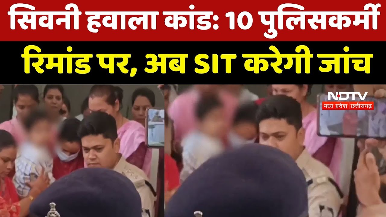 Seoni Hawala Scandal : SDOP Pooja Pandey सहित 10 Policeman Remand पर, SIT करेगी जांच | Breaking News