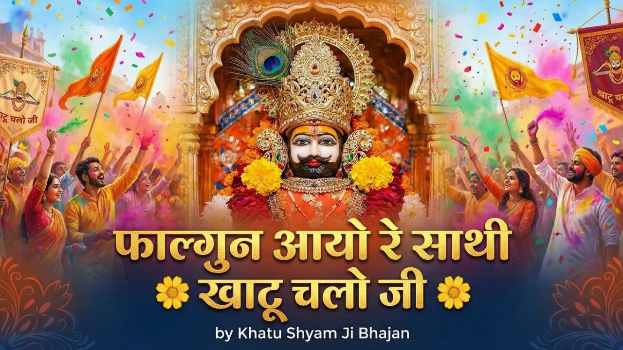 🌼फाल्गुन आयो रे साथी खाटू चलो जी 🌼 सुपरहिट खाटू श्याम भजन (2026)🌼 