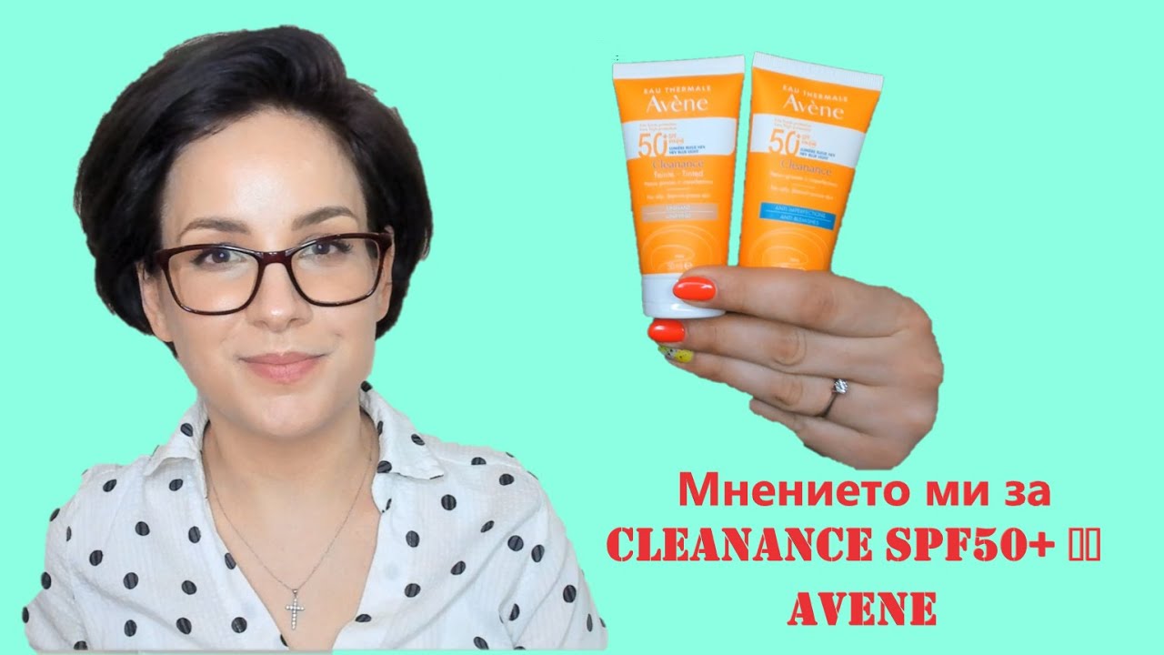 Слънцезащитен крем за мазна кожа склонна към акне Cleanance Spf 50+ от Avene (ревю 2022)