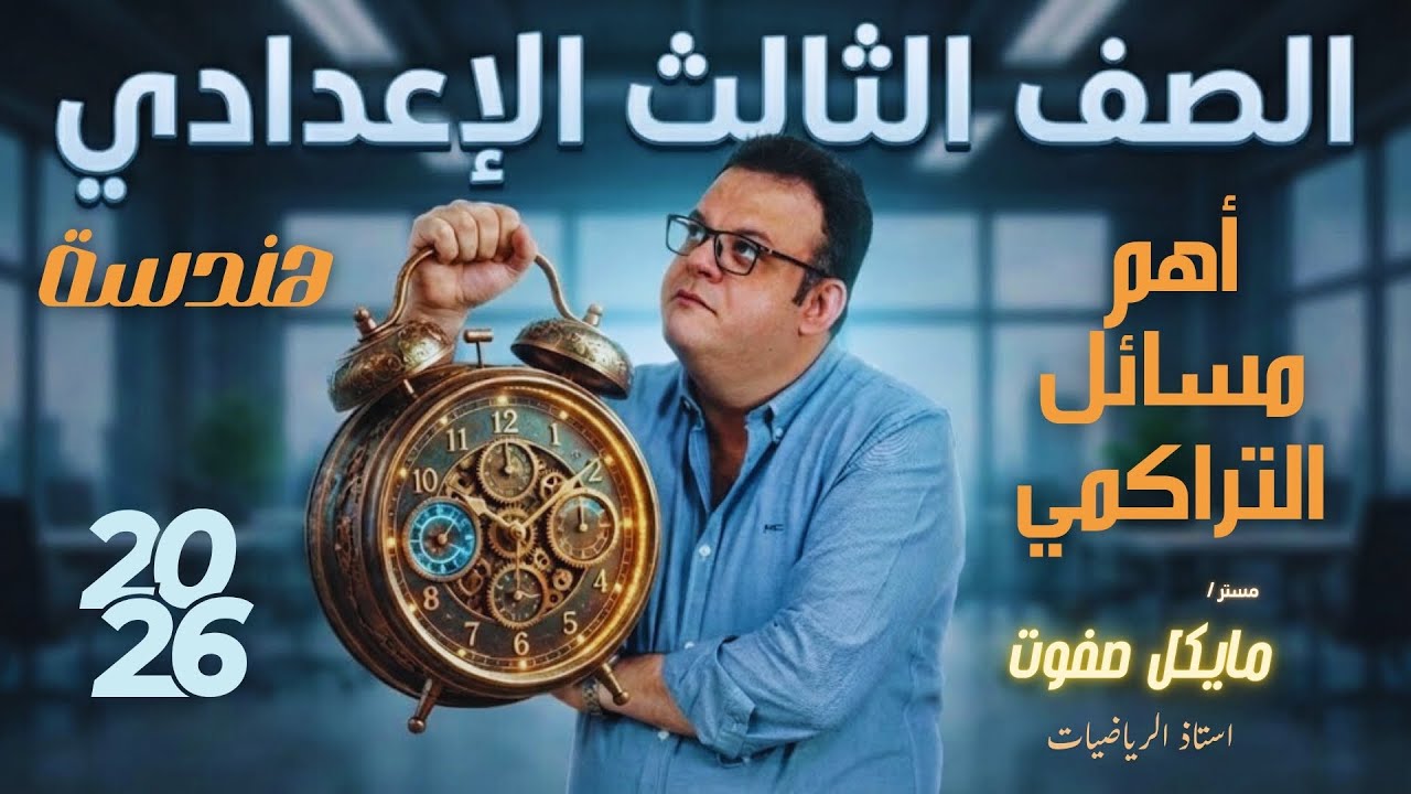 المراجعة النهائية🔥الصف الثالث الاعدادي🔥التراكمي هندسة🔥جديد 2026