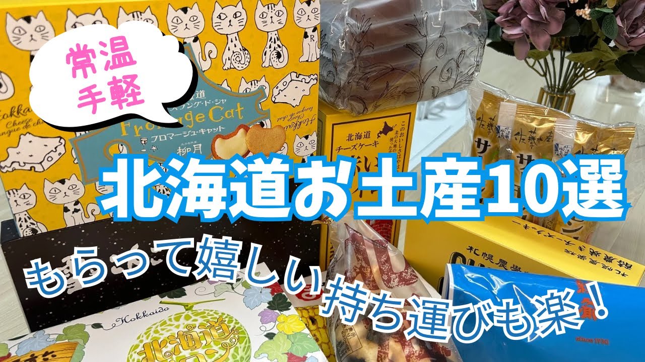 【北海道お土産10選】もらって嬉しい！常温OK！！飛行機持ち運びに適したお土産を選びました！