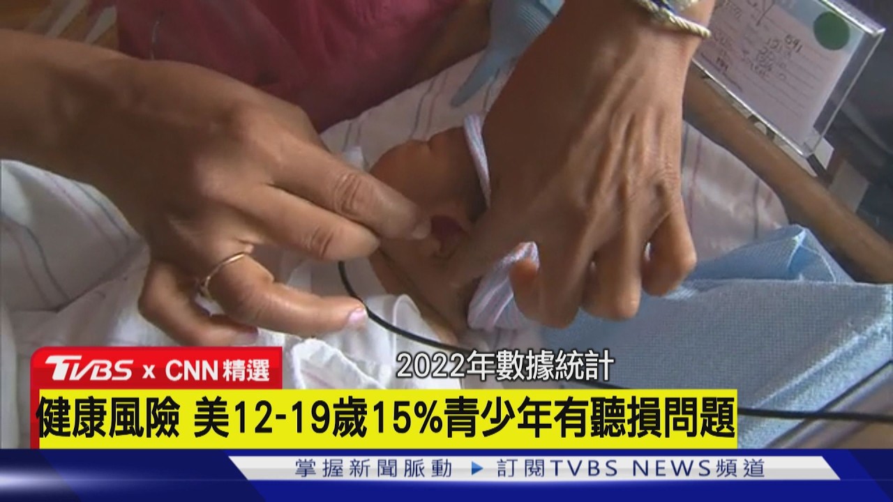 【CNN精選】健康風險 美12-19歲15%青少年有聽損問題｜TVBS新聞 @TVBSNEWS02