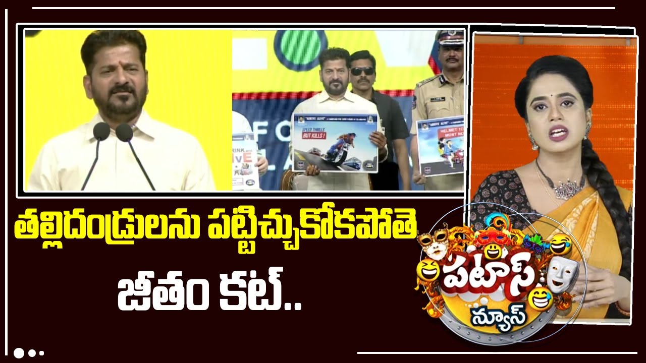 తల్లిదండ్రులను పట్టిచ్చుకోకపోతె జీతం కట్..| CM Revanth Reddy | Ignored Parents | Patas News | 10TV