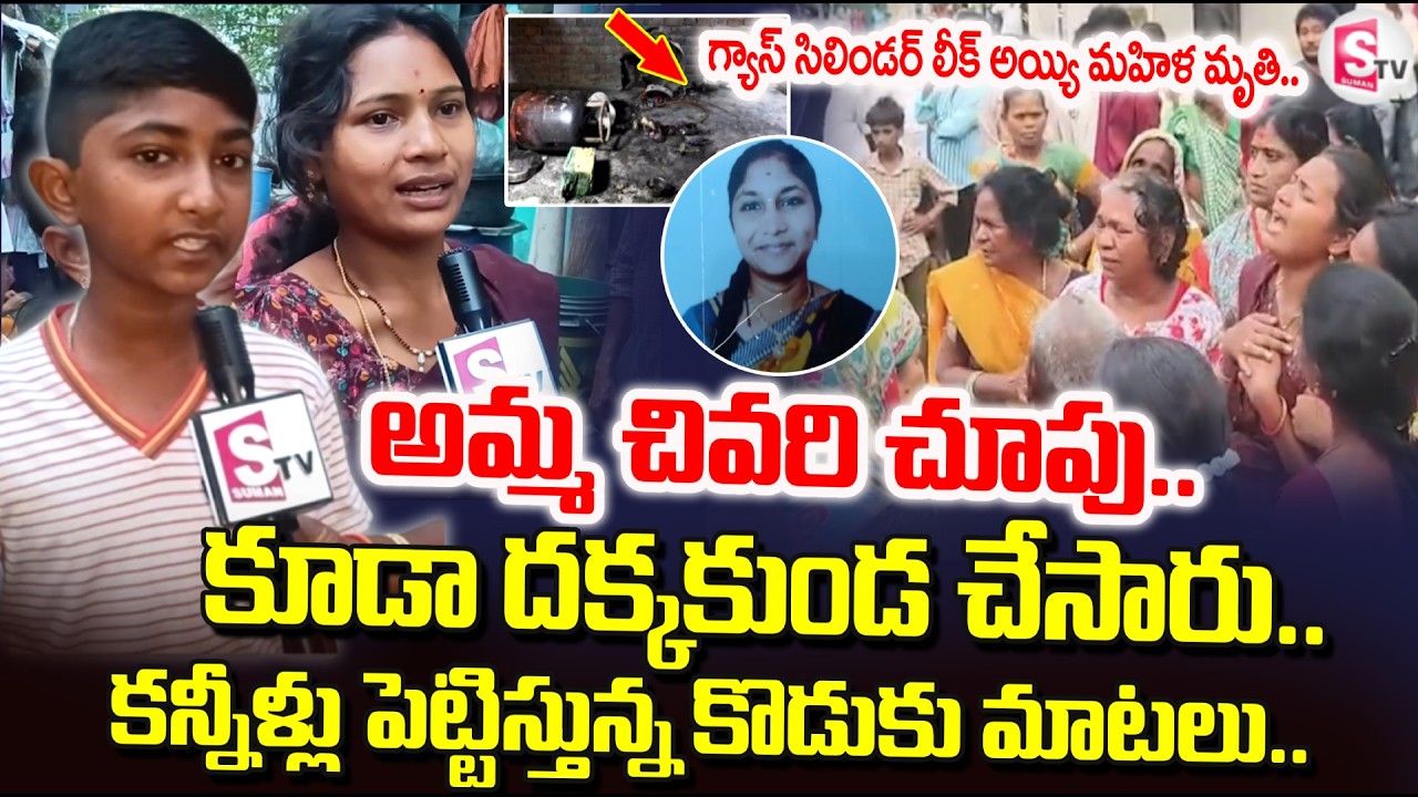 Vizianagaram Gas Incident : అమ్మ చివరి చూపు కూడా దక్కలేదు.. | Son Emotional Words | Latest News