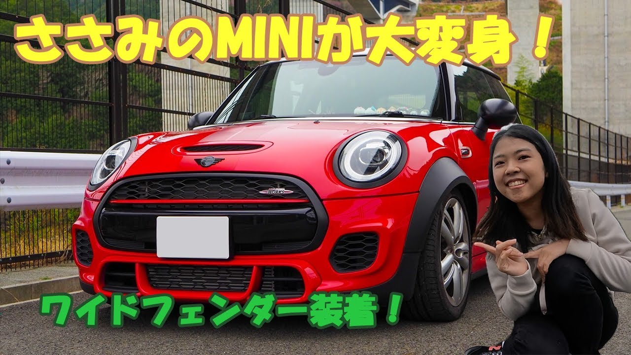 ささみのMINIが大変身！オーバーフェンダー装着！MINI ミニクーパー ミニ乗り女子 F56 JCW BMW ミニ ドレスアップ カスタムカー custom