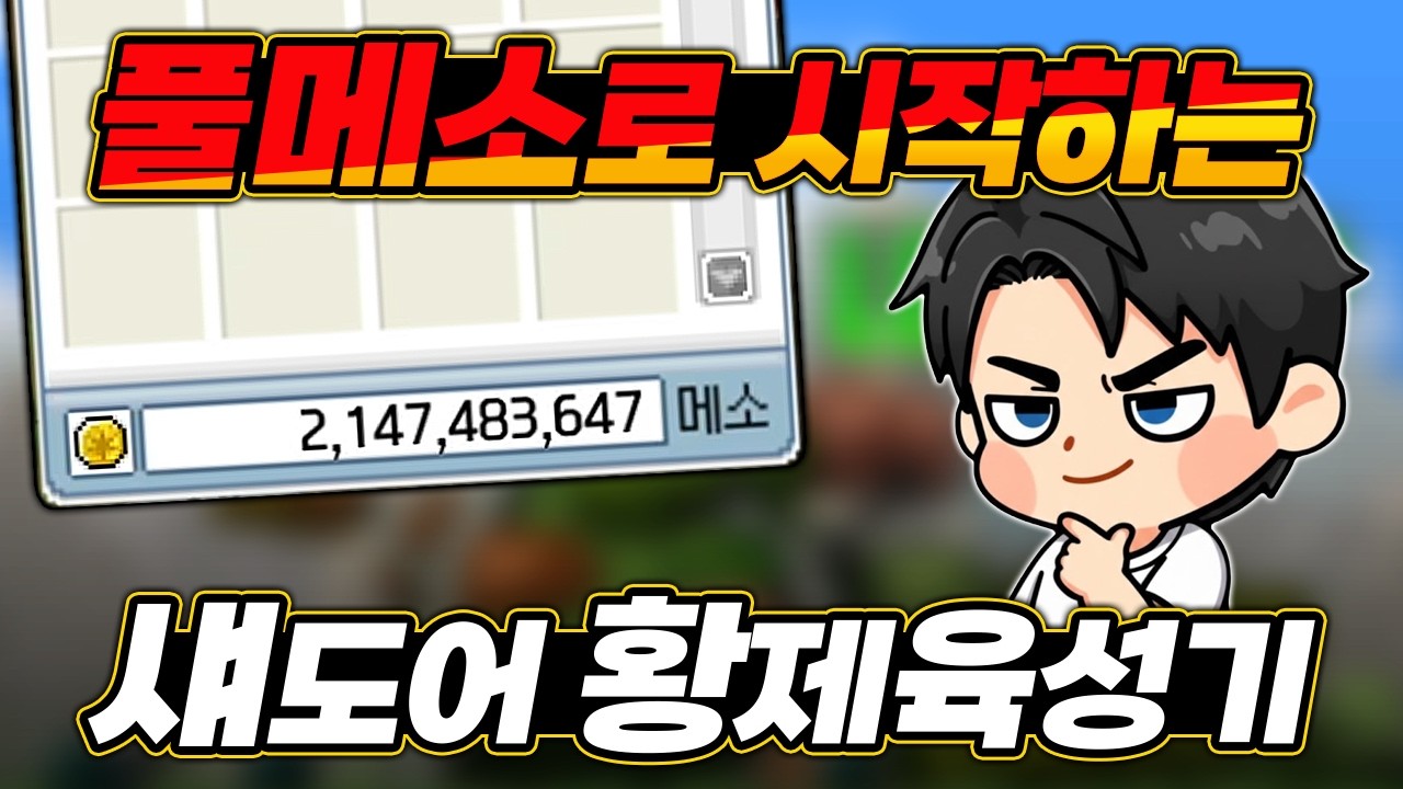 진짜 1렙부터 풀메소로 시작하는 미친 황제육성기 [메이플랜드 섀도어 황제육성기 Ep.1]