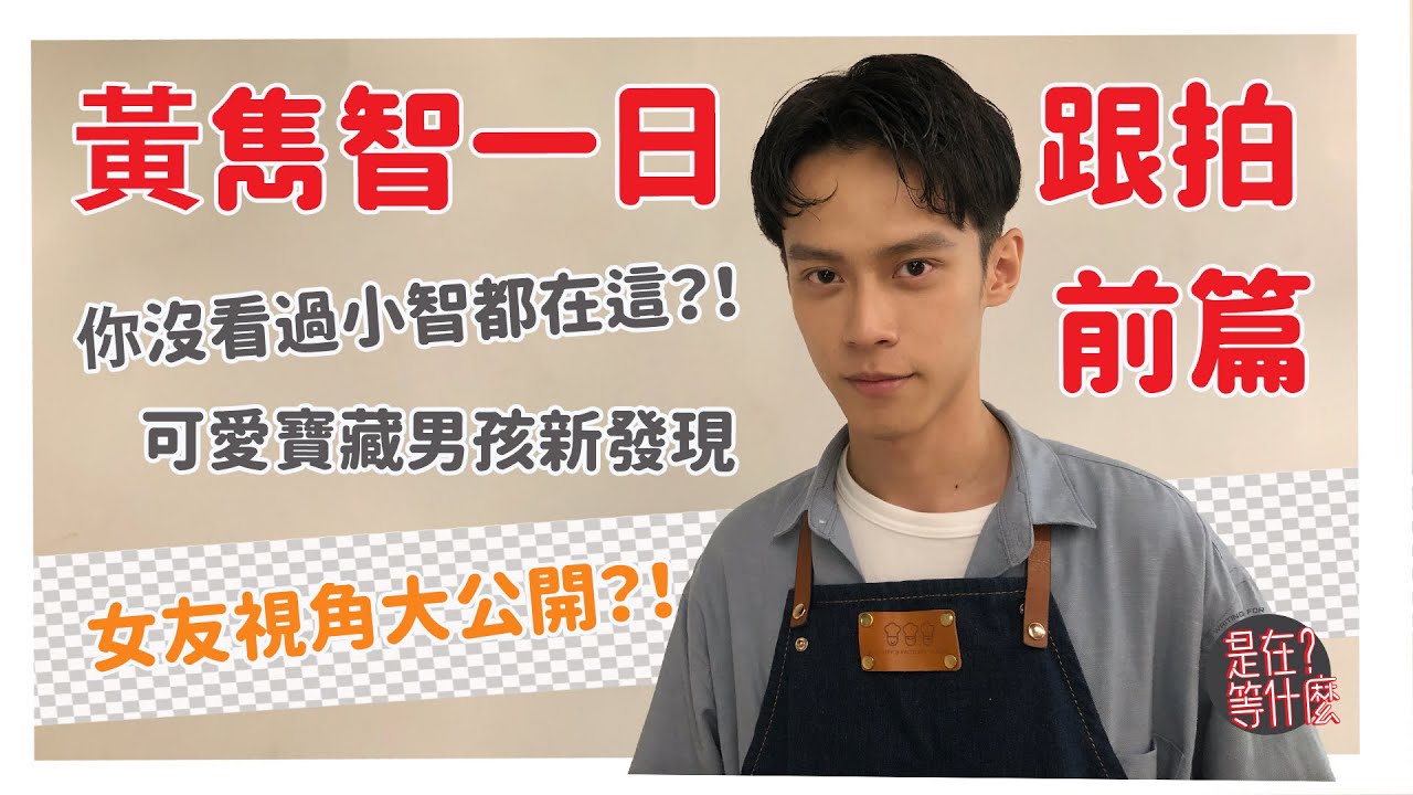 【跟拍系列】黃雋智一日跟拍~前篇~