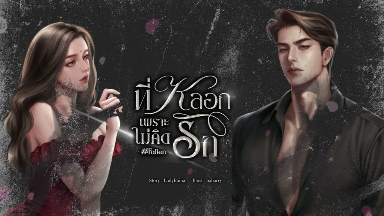 เขตคาม | สมาชิก 150 | ที่หลอกเพราะไม่คิดรัก EP 8-10/40 #นิยายเสียง #กีรติ #ladyraina #ฟังนิยายเสียง