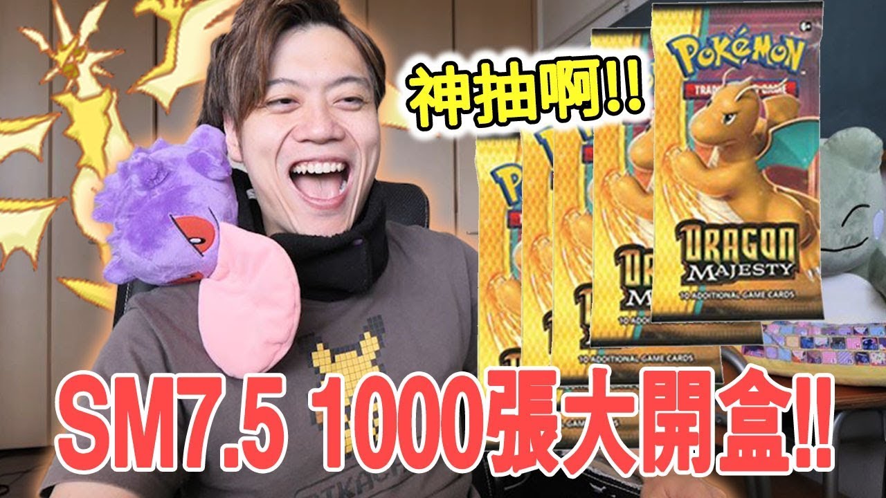 神抽！要什麽有什麽！龍系加强卡包SM7.5 1000張大開箱！【POKEMON卡片游戲】#45 ［sm7.5］