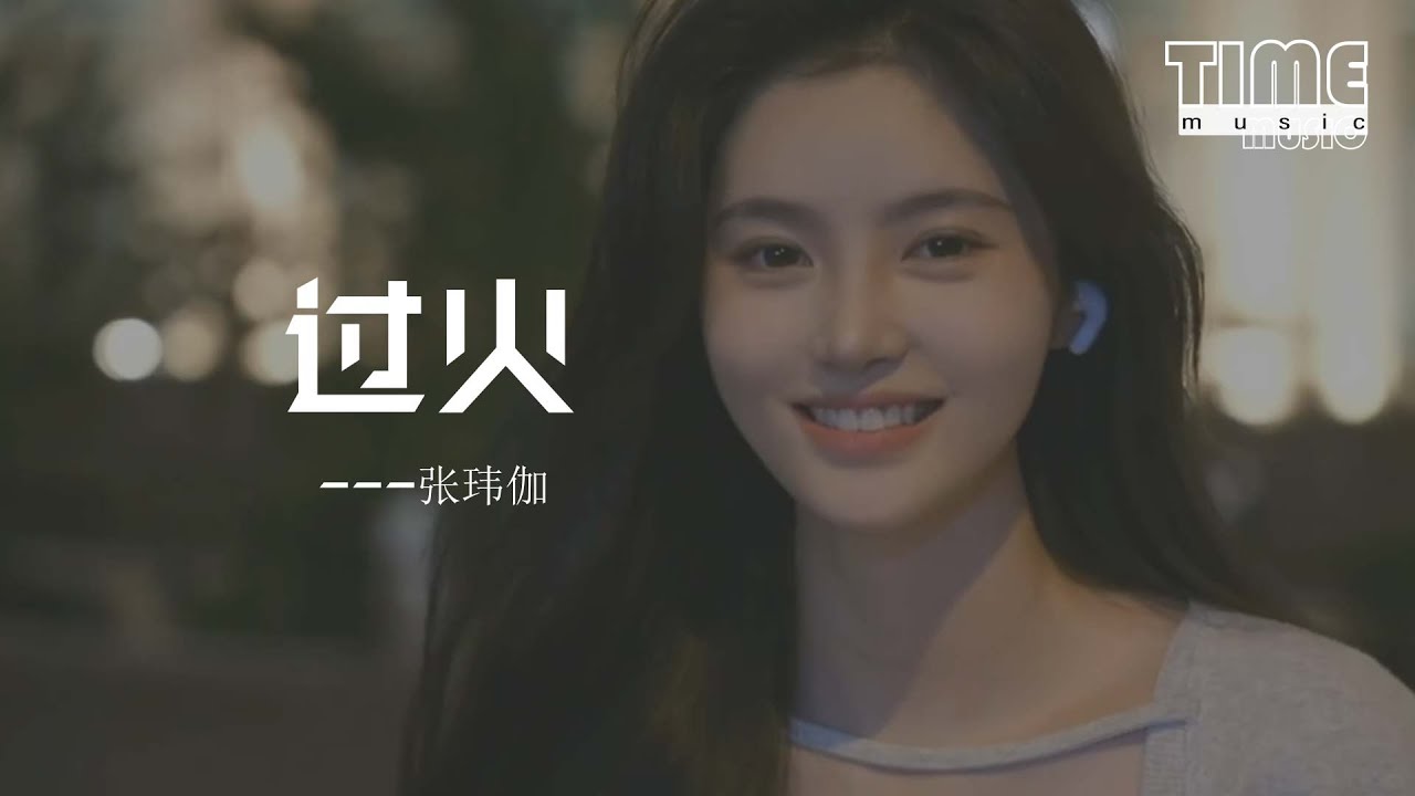 過火 - 張瑋伽『怎麼忍心怪你犯了錯，是我給你自由過了火。』【動態歌詞MV】