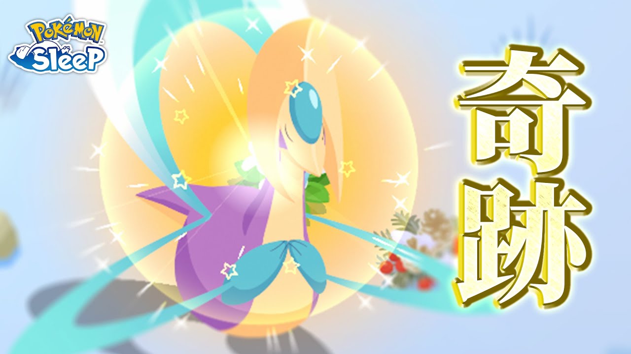 【ポケモンスリープ 無課金】色違いのクレセリアと邂逅しました