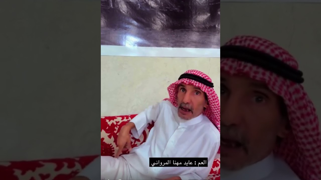 لقاء العم عايد مهنا المرواني