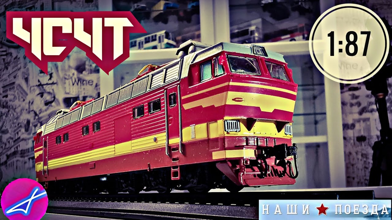 ЧС4т Наши поезда №3 Modimio 1:87