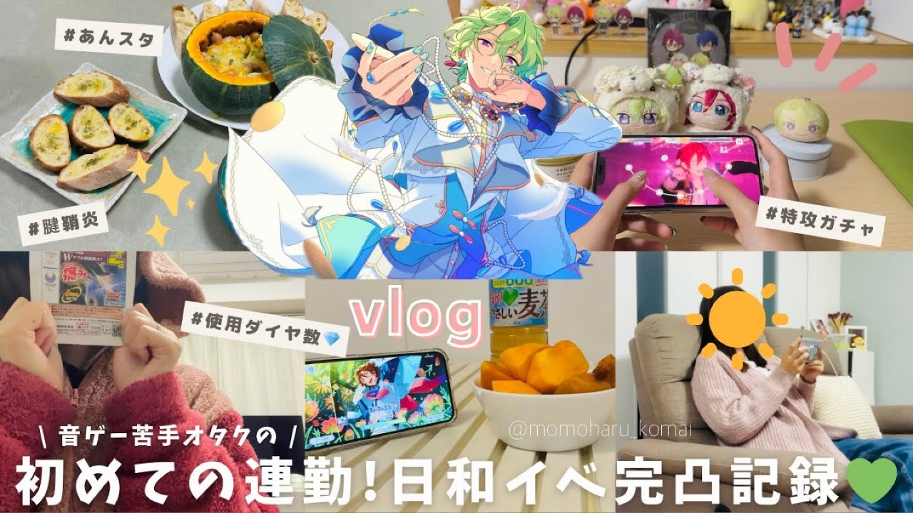 【vlog】ノーマルしか叩けないオタクがまさかの最推し連勤⁉️初の日和センターイベントで完凸する９日間☀️｜ガチャ｜あんスタ｜あんさんぶるスターズ【オタ活】