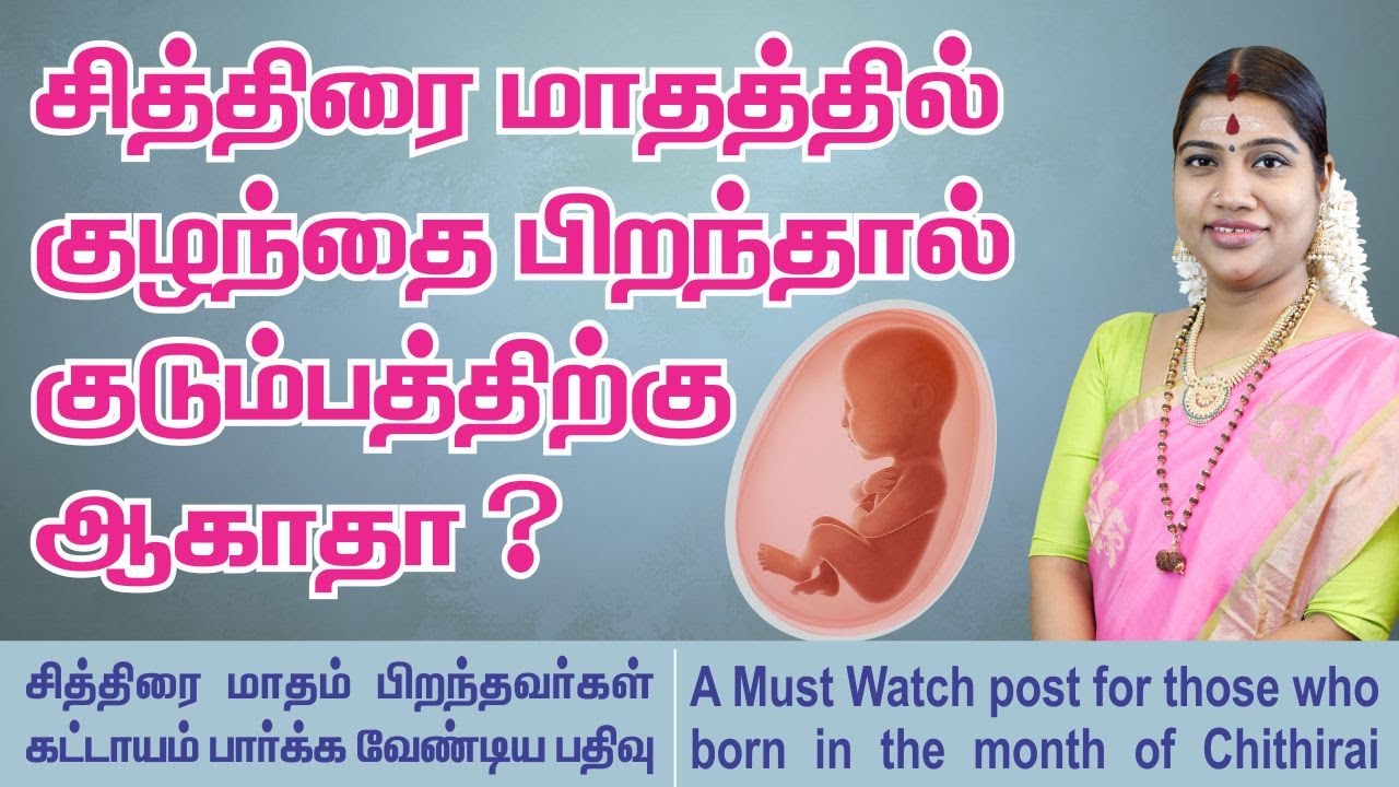 சித்திரை மாதத்தில் பிறந்தவர்களும், குழந்தை பெற்றவர்களும் பார்க்க வேண்டிய பதிவு | Desa Mangayarkarasi