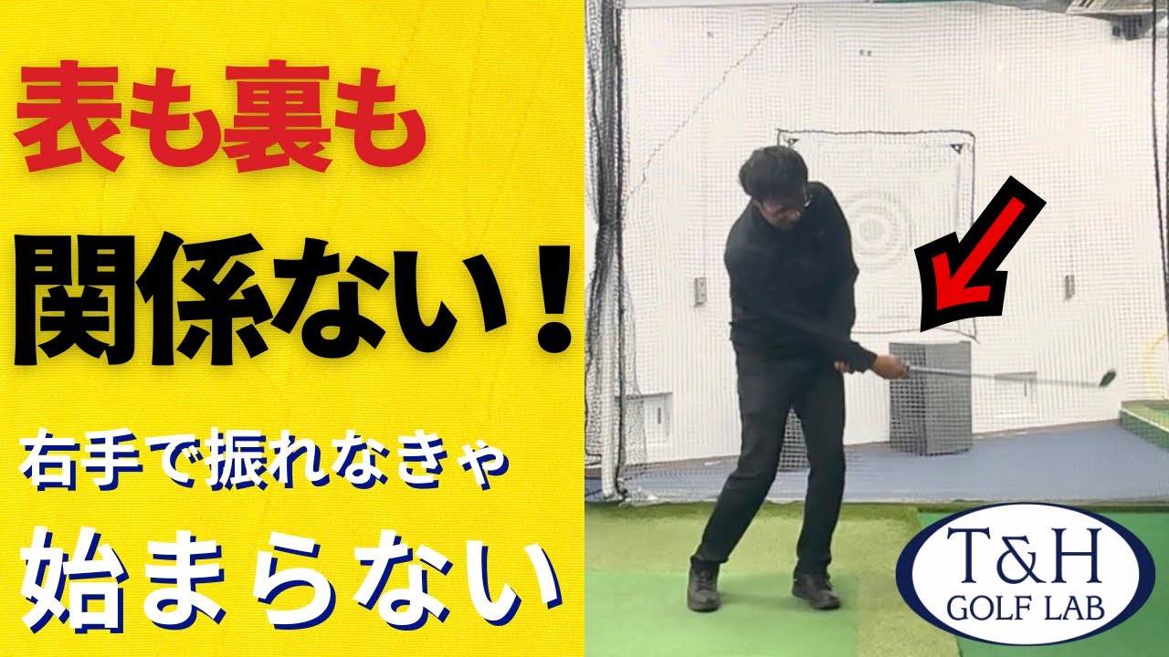 【下回りスイング】表も裏も右手でグリップ芯を振れないとパワーが出ない！