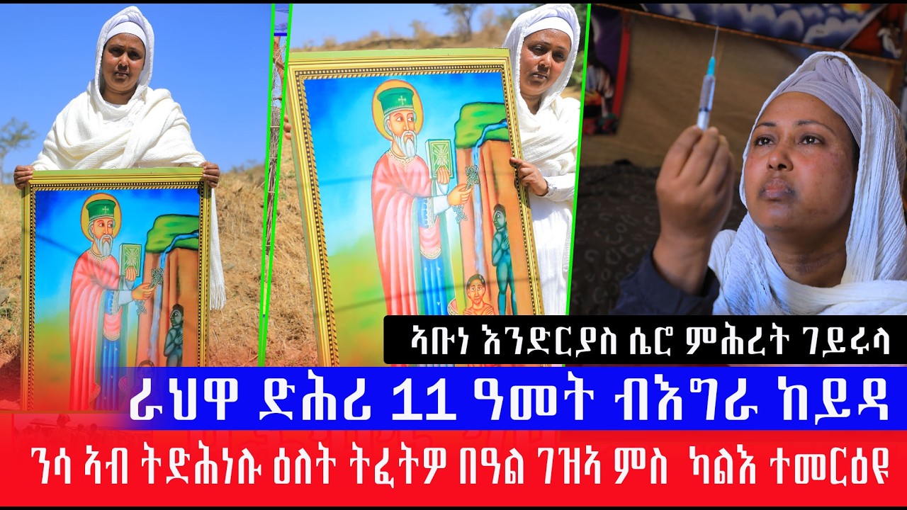 ራህዋ ብእግራ ከይዳ  በዓል ገዝኣ ምስ ካልእ ተመርዕዩ ን 11 ዓመት ኣብ  ዝባን ዓራት ዝነበረት  ኣብ ማይ ጸሎት ኣቡነ እንድርያስ ሴሮ ተሓፂባ ድሒና ዕልልል