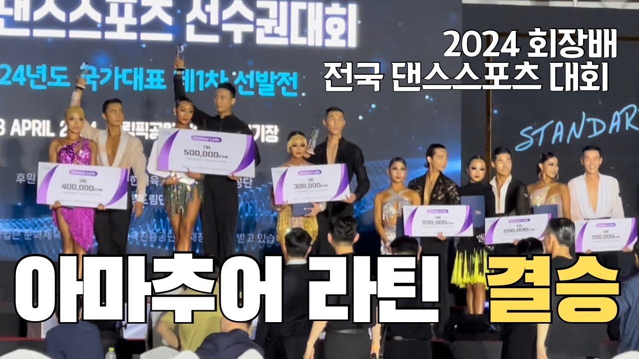 결승 I 아마추어 라틴 2024 회장배 댄스스포츠대회