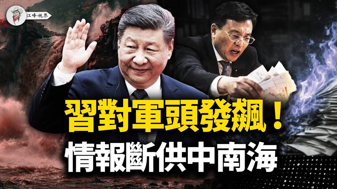 習近平離席掌聲如雷！李鴻忠李幹傑裙邊被剪，馬興瑞死咬夫人不鬆口，傅華殺死新華社內參，萬億雅下工程「棺材備在工地門口」【江峰視界20260414第357期】