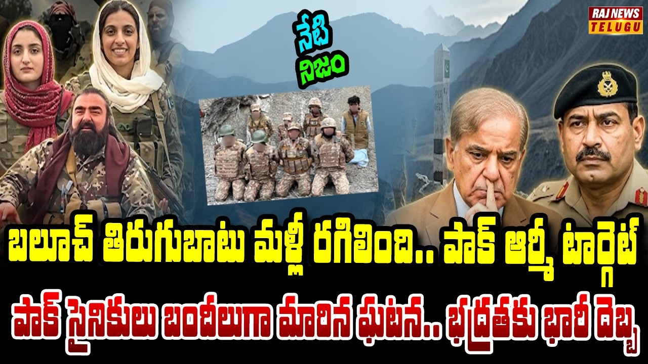 బీఎల్ఏ vs పాకిస్థాన్ సైన్యం.. బలూచిస్తాన్‌లో భీకర పోరాటం | Neti Nijam | Raj News