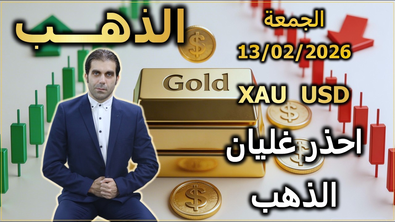 احذر غليان الذهب | تحليل الذهب | الجمعة 13/02/2026