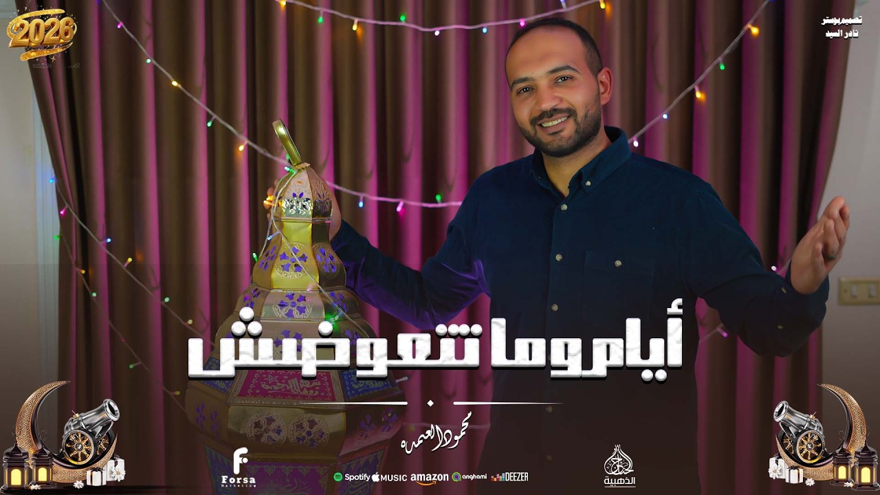 🤍 ايام ومتتعوضش اداء متميز من المبدع محمود العمده 🤍